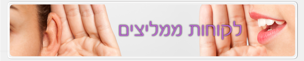 לקוחות ממליצים